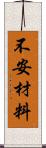 不安材料 Scroll