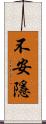 不安隱 Scroll