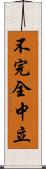 不完全中立 Scroll