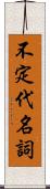 不定代名詞 Scroll