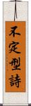 不定型詩 Scroll