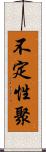 不定性聚 Scroll