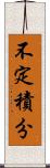 不定積分 Scroll