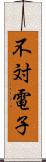 不対電子 Scroll