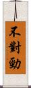 不對勁 Scroll