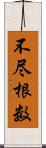 不尽根数 Scroll