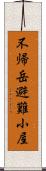 不帰岳避難小屋 Scroll