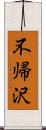 不帰沢 Scroll