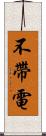 不帶電 Scroll