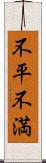 不平不満 Scroll