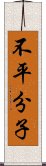 不平分子 Scroll