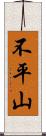 不平山 Scroll