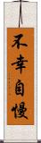 不幸自慢 Scroll