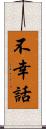 不幸話 Scroll