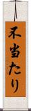 不当たり Scroll