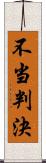 不当判決 Scroll