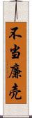 不当廉売 Scroll