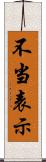 不当表示 Scroll