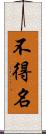 不得名 Scroll