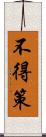 不得策 Scroll