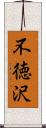 不徳沢 Scroll