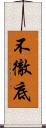 不徹底 Scroll
