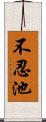 不忍池 Scroll