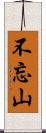 不忘山 Scroll