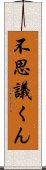 不思議くん Scroll