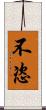 不恣 Scroll