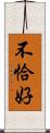 不恰好 Scroll