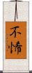 不悕 Scroll