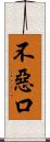 不惡口 Scroll