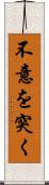 不意を突く Scroll