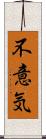 不意気 Scroll