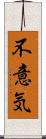 不意気 Scroll