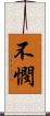不憫 Scroll