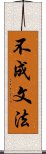 不成文法 Scroll
