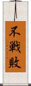 不戦敗 Scroll