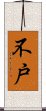 不戸 Scroll