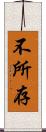 不所存 Scroll