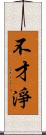 不才淨 Scroll