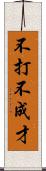 不打不成才 Scroll