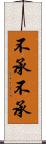 不承不承 Scroll