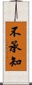 不承知 Scroll