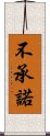 不承諾 Scroll