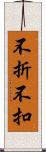 不折不扣 Scroll