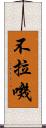 不拉嘰 Scroll