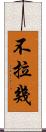不拉幾 Scroll