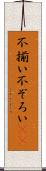 不揃い Scroll